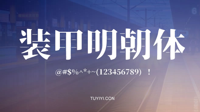 不要瞎找了,免费可商用的中文字体我都帮你整理好了! 不要瞎找了,免费可商用的中文字体我都帮你整理好了!
