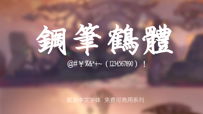 刻石录钢笔鹤体——免费可商用的中文字体 刻石录钢笔鹤体——免费可商用的中文字体