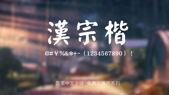 汉宗楷——免费可商用的中文字体 汉宗楷——免费可商用的中文字体